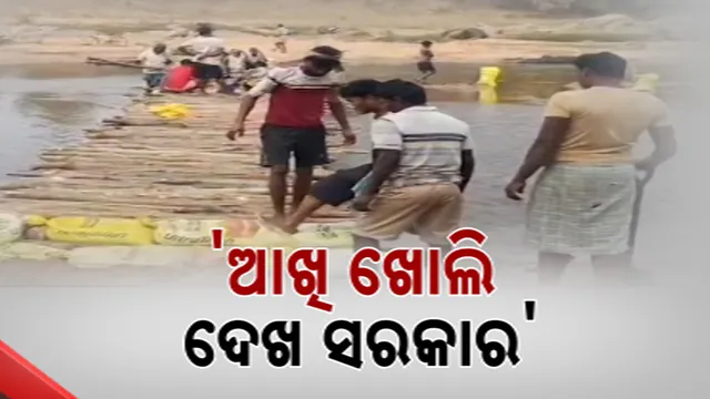  'ଆଖି ଖୋଲି ଦେଖ ସରକାର'