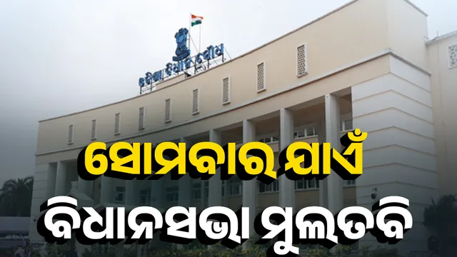 ସୋମବାର ଯାଏଁ ବିଧାନସଭା ମୁଲତବି