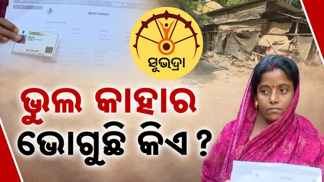 ବହୁ ଯୋଗ୍ୟ ମହିଳା ‘ସୁଭଦ୍ରା’ରୁ ବଞ୍ଚିତ
