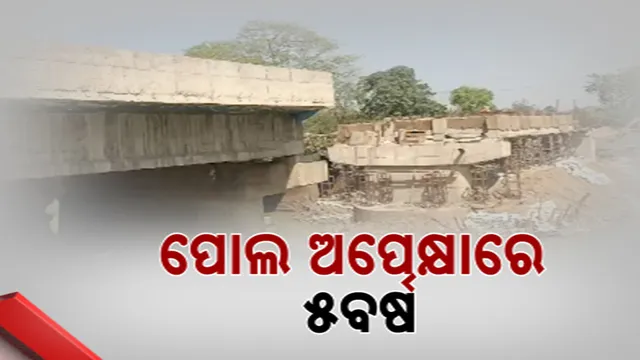  ପୋଲ ଅପେକ୍ଷାରେ ୫ ବର୍ଷ