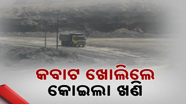 କବାଟ ଖୋଲିଲେ କୋଇଲା ଖଣି
