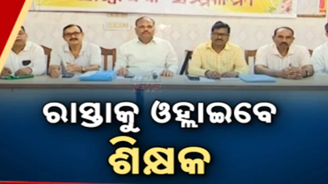 ରାସ୍ତାକୁ ଓହ୍ଲାଇବେ ଶିକ୍ଷକ