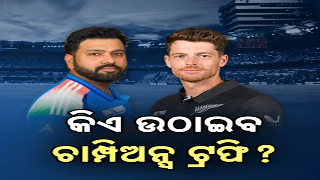 କିଏ ଉଠାଇବ ଚାମ୍ପିଅନ୍ସ ଟ୍ରଫି?