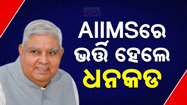 ଉପରାଷଷ୍ଟ୍ରପତି