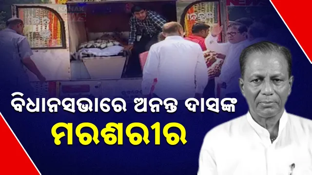 ଅନନ୍ତ ଦାସଙ୍କୁ ଅନ୍ତିମ ଦର୍ଶନ 