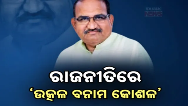 ରାଜନୀତିରେ ‘ଉତ୍କଳ ବନାମ କୋଶଳ’