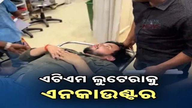 ଏଟିଏମ ଲୁଟେରାକୁ ଏନକାଉଣ୍ଟର