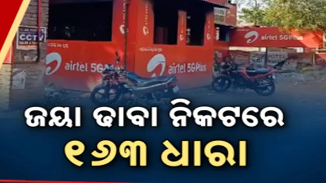 ଜୟା ଢାବା ନିକଟରେ ୧୬୩ ଧାରା