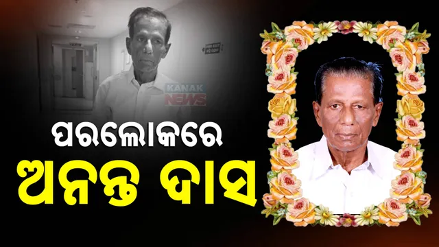  ପରଲୋକରେ ଅନନ୍ତ ଦାସ 