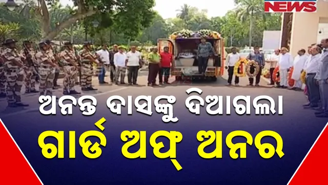 ଅନନ୍ତ ଦାସଙ୍କୁ ଦିଆଗଲା ଗାର୍ଡ ଅଫ୍ ଅନର