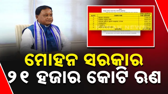 ୨୧ ହଜାର କୋଟି ଋଣ 