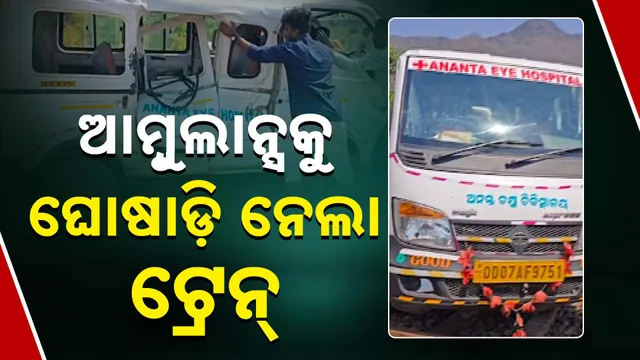 ଅଳ୍ପକେ ବର୍ତ୍ତିଲେ ଆଠ ରୋଗୀ 