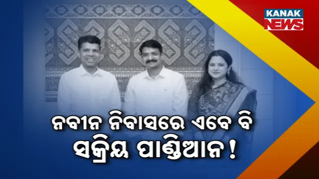 ନବୀନ ନିବାସରେ ଏବେ ବି ସକ୍ରିୟ ପାଣ୍ଡିଆନ!