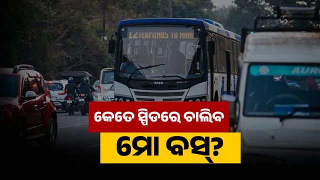 କେତେ ସ୍ପିଡରେ ଚାଲିବ ମୋ ବସ୍? 