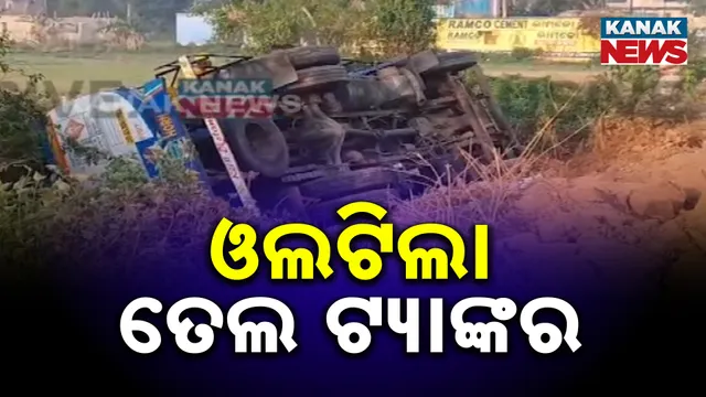 ତେଲ ଟ୍ୟାଙ୍କର