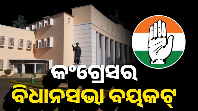 କଂଗ୍ରେସର ବିଧାନସଭା ବୟକଟ୍ 