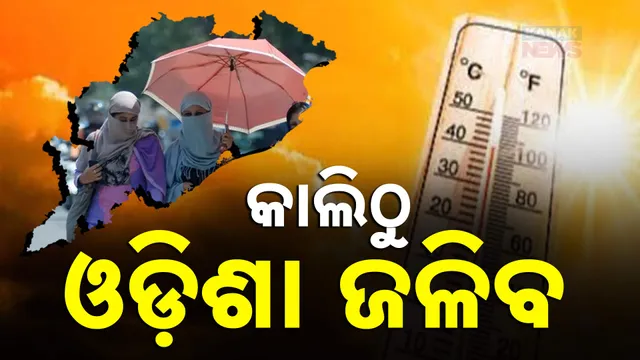 ୪ ଦିନ ପାଇଁ ଓ୍ୱାର୍ଣ୍ଣିଂ 