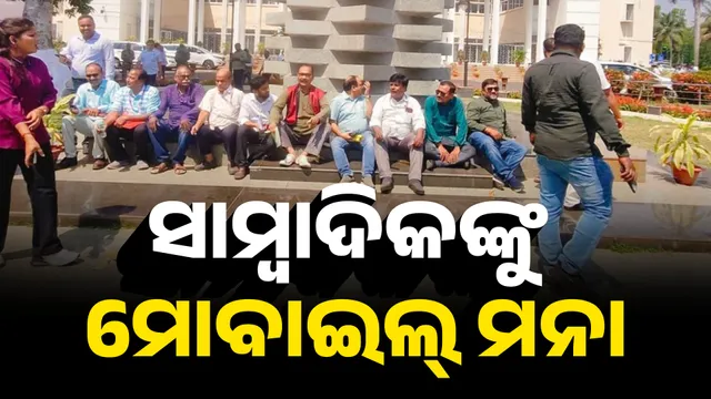 ପ୍ରଶ୍ନକାଳ ବୟକଟ୍ କଲେ ଗଣମାଧ୍ୟମ ପ୍ରତିନିଧି