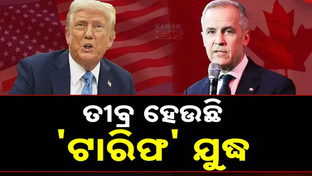 ତୀବ୍ର ହେଉଛି 'ଟାରିଫ' ଯୁଦ୍ଧ