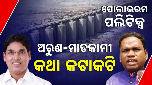 ପୋଲାଭରମ ପଲିଟିକ୍ସ; ଅରୁଣ-ମାଡକାମୀ କଥା କଟାକଟି 