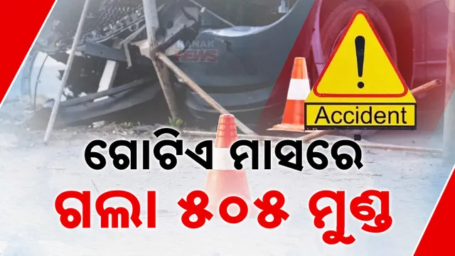 46-ଦୁର୍ଘଟଣା