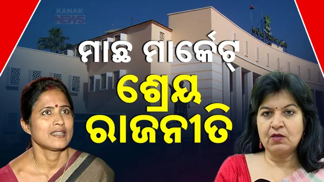 ମାଛ ମାର୍କେଟ୍ ଶ୍ରେୟ ରାଜନୀତି