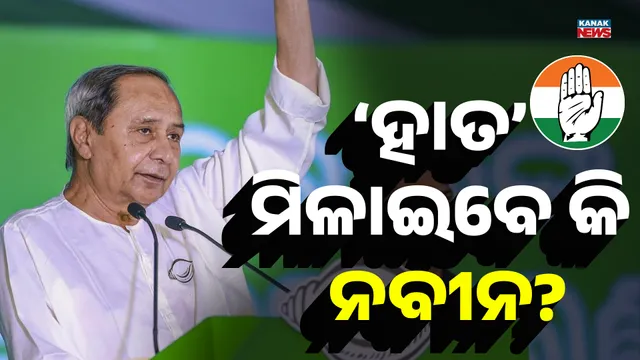 ‘ହାତ’ ମିଳାଇବେ କି ନବୀନ? 1