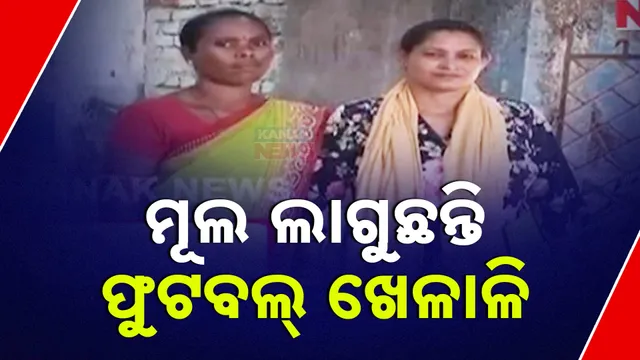 ମୂଲ ଲାଗୁଛନ୍ତି ଫୁଟବଲ୍‌ ଖେଳାଳି
