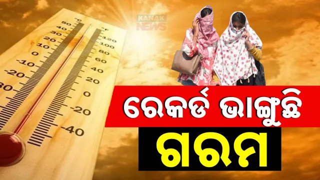 ରେକର୍ଡ ଭାଙ୍ଗୁଛି ଗରମ 