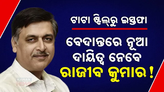 ରାଜୀବ କୁମାରଙ୍କ  ଇସ୍ତଫା,