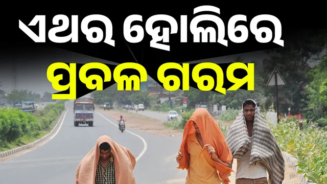 ହୋଲିରେ ସିଝିବ ଓଡ଼ିଶା 