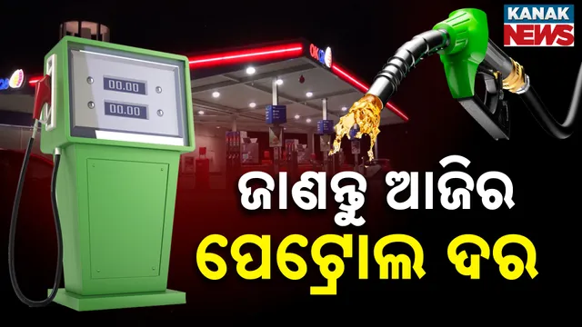 ପେଟ୍ରୋଲ ଦର 