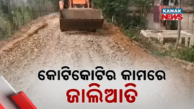 କୋଟି କୋଟିର କାମରେ ଜାଲିଆତି