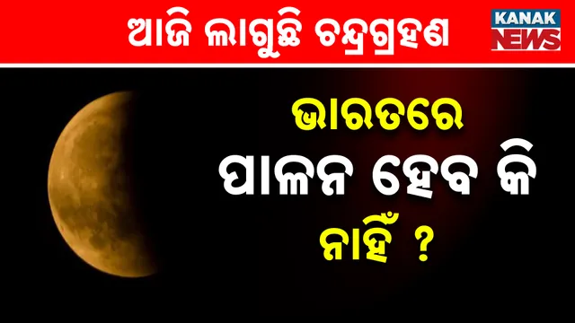 ଭାରତରେ ପାଳନ ହେବ କି ନାହିଁ ? 