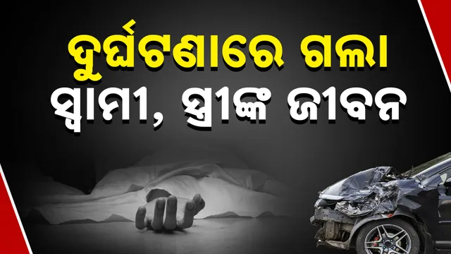 ଦୁର୍ଘଟଣା+