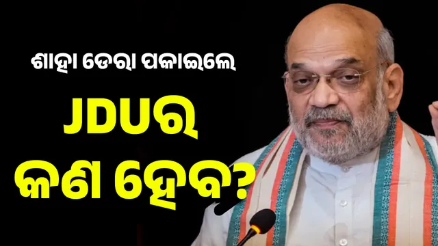 ଶାହା ଡେରା ପକାଇଲେ JDUର କଣ ହେବ?