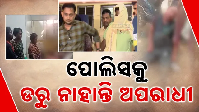 ପୋଲିସକୁ ଡରୁନାହାନ୍ତି ଅପରାଧୀ