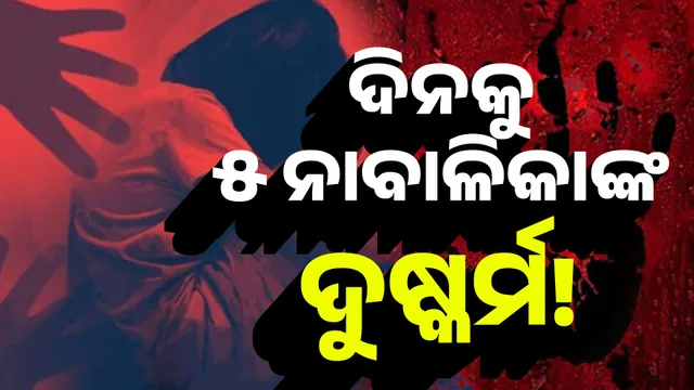 ରାଜ୍ୟରେ ଦିନକୁ ୫ ନାବାଳିକାଙ୍କ ଦୁଷ୍କର୍ମ! 