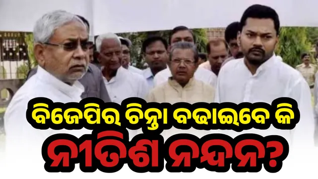 ବିଜେପିର ଚିନ୍ତା ବଢାଇବେ କି ନୀତିଶ ନନ୍ଦନ?