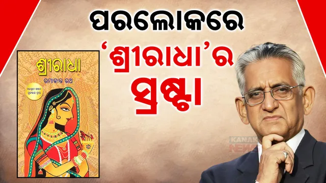 ପରଲୋକରେ ‘ଶ୍ରୀରାଧା’ର ସ୍ରଷ୍ଟା 