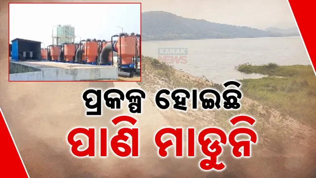 ପ୍ରକଳ୍ପ ହୋଇଛି, ପାଣି ମାଡୁନି 