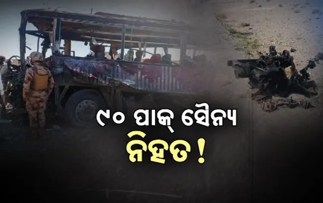 ୯୦ ପାକ୍‌ ସୈନ୍ୟ ନିହତ! 