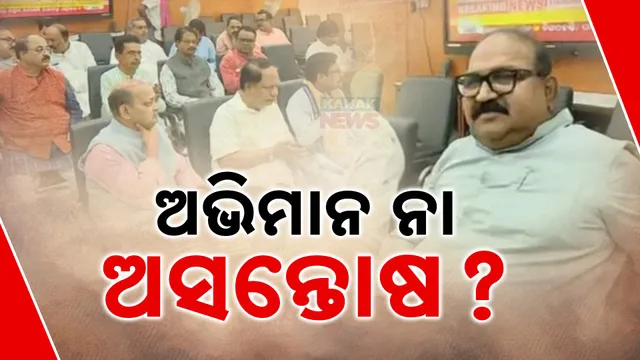 ଅଭିମାନ ନା ଅସନ୍ତୋଷ? 