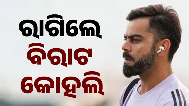 ରାଗିଲେ ବିରାଟ କୋହଲି