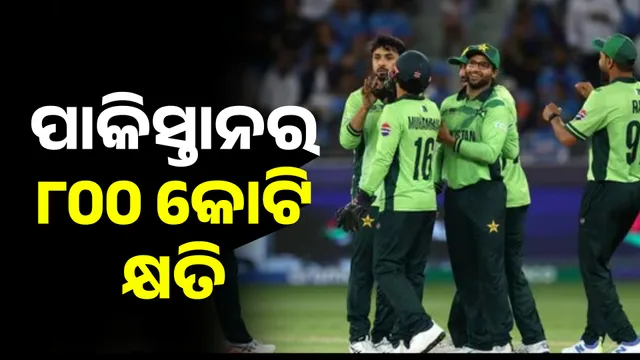 ପାକିସ୍ତାନର ୮୦୦ କୋଟି କ୍ଷତି 