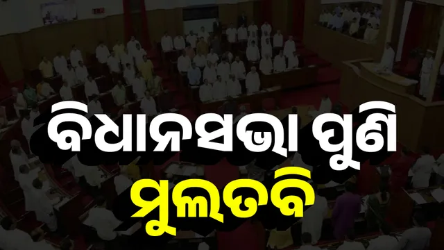 ବିଧାନସଭା ପୁଣି ମୁଲତବି 
