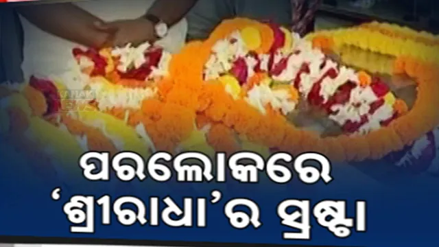 ପରଲୋକରେ ରମାକାନ୍ତ