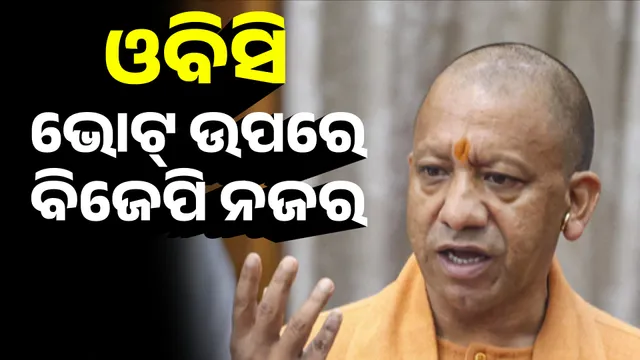 OBC ଭୋଟ୍ ଉପରେ ବିଜେପି ନଜର 