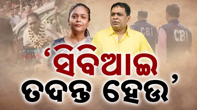 ‘ସିବିଆଇ ତଦନ୍ତ ହେଉ’