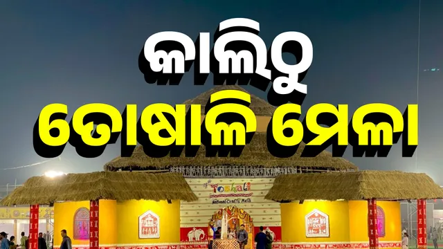 କାଲିଠୁ ତୋଷାଳି ମେଳା 